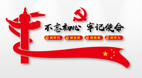 住房和城乡建设部部署发展“不忘初心、服膺使命”主题教育