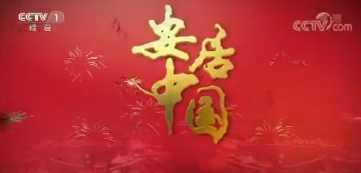 专题片《安居中国》引发热烈反映——安居建设七十年 苍生满满获得感