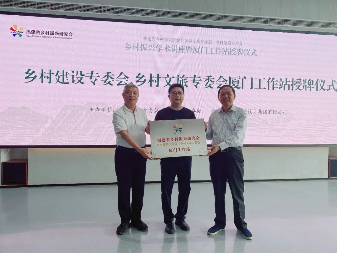 福建省村落振兴钻研会村落文旅、村落建设专委会厦门工作站成立大会暨专题讲座在97国际进行